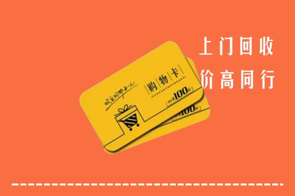 安福县回收购物卡